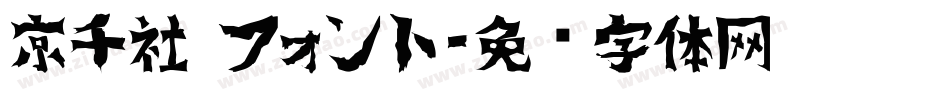 京千社 フォント字体转换